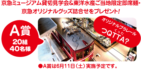 京急ミュージアム貸切見学会&東洋水産ご当地限定 即席麺・京急オリジナルグッズ詰合せをプレゼント! A賞 20組 40名様 オリジナルプラレール くった つQTTA? A賞は6月11日実施予定です。