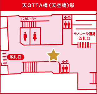 天QTTA橋(天空橋)駅