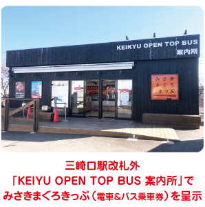 三崎口改札外「KEIKYU OPEN TOP BUS案内所」みさきまぐろきっぷ(電車&バス乗車券)を呈示