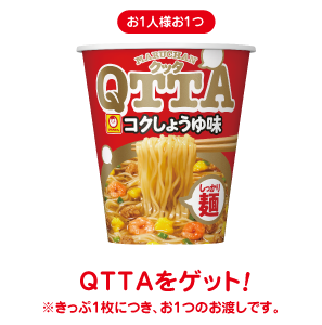 お1人様お1つQTTAをゲット!