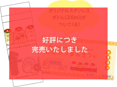 オリジナルサーモボトル(200ml)がついてくる!